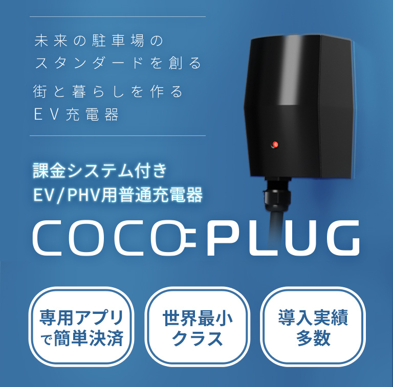 EV•PHV用充電器（EVH1-T）